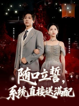 《随口立誓，系统直接送满配》完整版在线观看