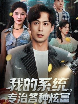 《我的系统，专治各种炫富》完整版在线观看