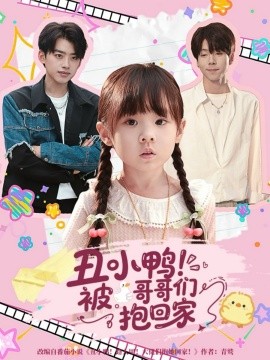 《丑小鸭！被哥哥们抱回家》完整版在线观看