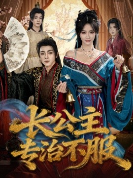 《长公主专治不服》完整版在线观看