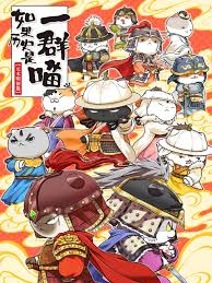 《如果历史是一群喵 元末明初篇》完整版在线观看