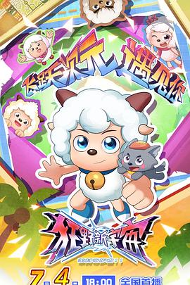 《喜羊羊与灰太狼之狂野新宇宙》完整版在线观看