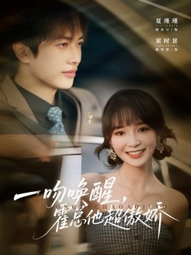 《一吻唤醒，霍总他超傲娇》完整版在线观看