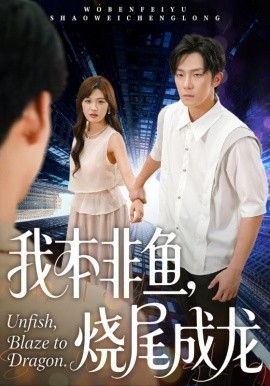 《我本非鱼，烧尾成龙》完整版在线观看