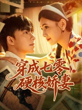 《穿成七零硬核娇妻》完整版在线观看
