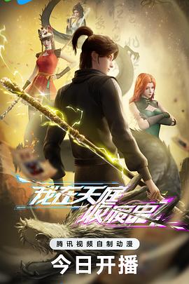 《我在天庭收废品》完整版在线观看