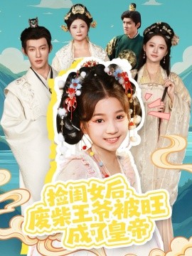 《捡闺女后,废柴王爷被旺成了皇帝》完整版在线观看