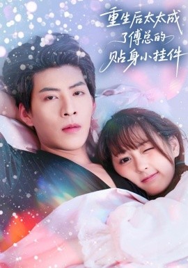 《重生后太太成了傅总的贴身小挂件》完整版在线观看