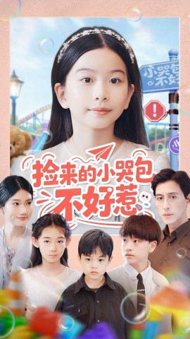 《捡来的小哭包不好惹》完整版在线观看