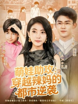 《萌娃助攻：穿越辣妈的都市逆袭》完整版在线观看