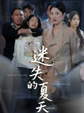 《迷失的夏天》完整版在线观看