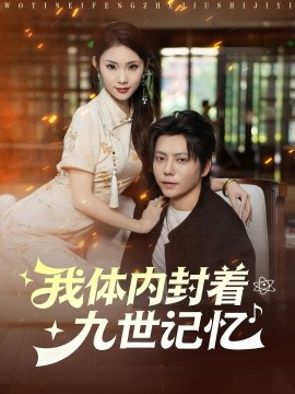 《我体内封着九世记忆》完整版在线观看