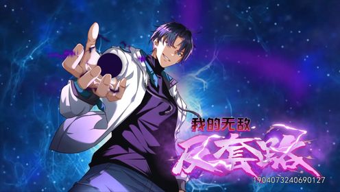 《我的无敌反套路》完整版在线观看