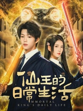 《仙王的日常生活》完整版在线观看