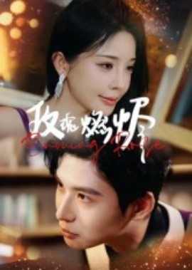 《玫瑰燃烬》完整版在线观看