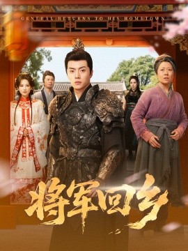 《将军回乡》完整版在线观看