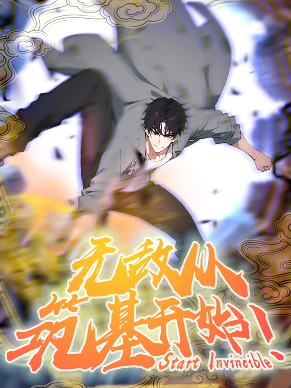 《无敌从筑基开始》完整版在线观看