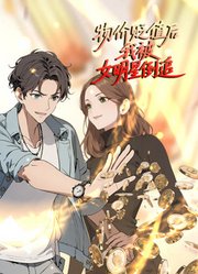 《物价贬值后我被女明星倒追》完整版在线观看