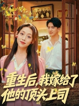 《重生后，我嫁给了他的顶头上司》完整版在线观看