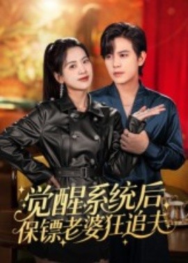 《觉醒系统后保镖老婆狂追夫》完整版在线观看