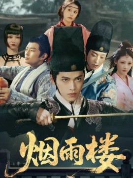 《烟雨楼》完整版在线观看