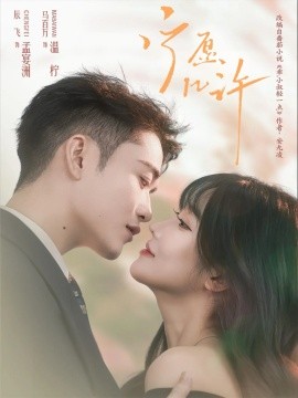 《宁愿几许》完整版在线观看