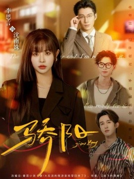 《骄阳》完整版在线观看