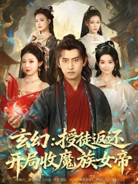 《玄幻:授徒返还开局收魔族女帝》完整版在线观看