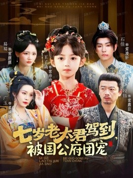 《七岁老太君驾到，被国公府团宠》完整版在线观看