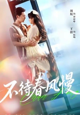 《不待春风慢》完整版在线观看