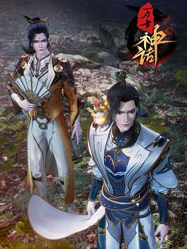 《万古神话》完整版在线观看