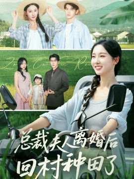 《总裁夫人离婚后回村种田了》完整版在线观看