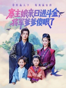 《寨主娘亲日进斗金，将军爹爹傻眼了》完整版在线观看