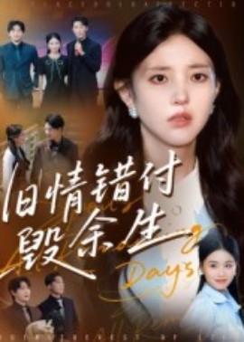 《旧情错付毁余生》完整版在线观看