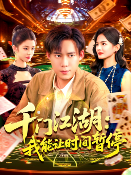 《时间暂停，我能掌控一切 千门江湖：我能让时间暂停》完整版在线观看