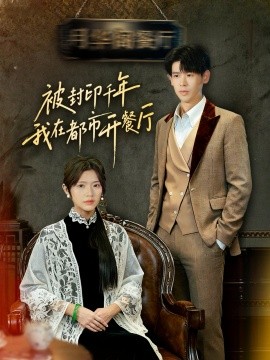 《被封印千年我在都市开餐厅》完整版在线观看