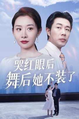 《不装了,我摊牌了》完整版在线观看