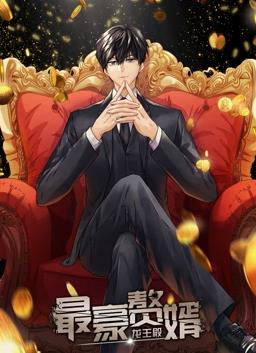 《最豪赘婿:龙王殿》完整版在线观看
