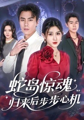 《蛇岛惊魂，归来后步步心机》完整版在线观看