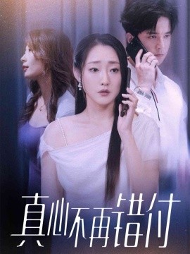 《真心不再错付》完整版在线观看