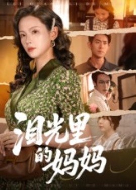 《泪光里的妈妈》完整版在线观看