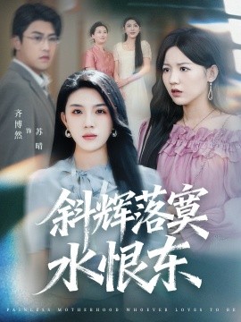 《斜辉落寞水恨东 无痛当妈谁爱当谁当》完整版在线观看
