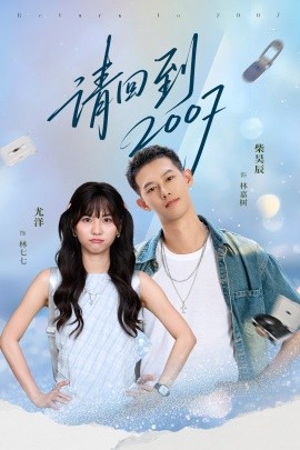 《请回到2007》完整版在线观看