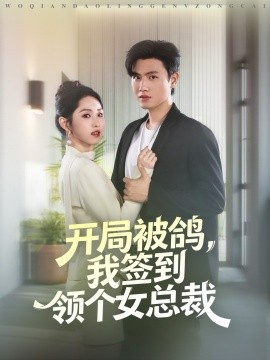 《开局被鸽,我签到领个女总裁》完整版在线观看