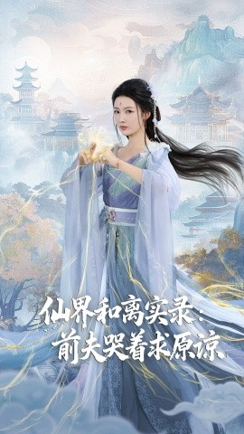 《仙界和离实录：前夫哭着求原谅 跳下诛仙台，归来我是无双神女》完整版在线观看