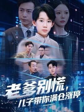 《老爹别慌，儿子带你满仓涨停》完整版在线观看