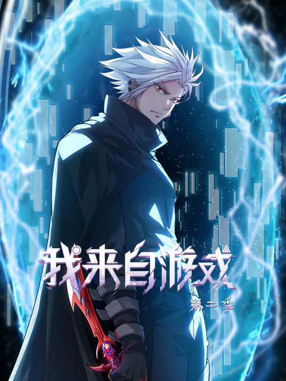 《我来自游戏第二季》完整版在线观看