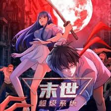 《末世超级系统》完整版在线观看