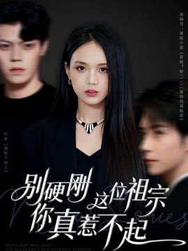 《别硬刚这位祖宗你真惹不起》完整版在线观看