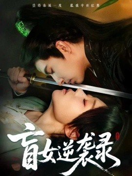 《盲女逆袭录》完整版在线观看